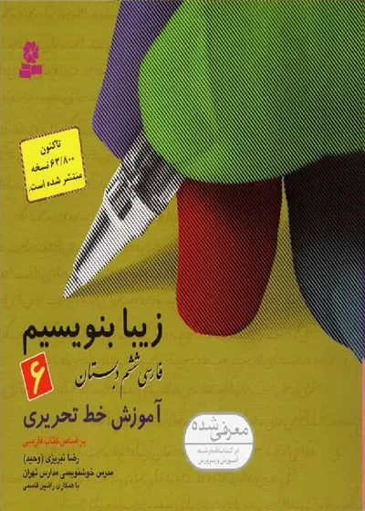 زیبا بنویسیم فارسی ششم دبستان قدیانی