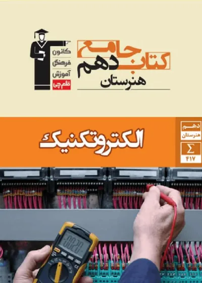 جامع الکتروتکنیک دهم هنرستان قلم چی