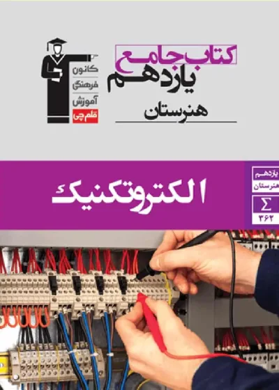 جامع الکتروتکنیک یازدهم هنرستان قلم چی