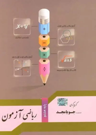 ریاضی آزمون هشتم جویامجد