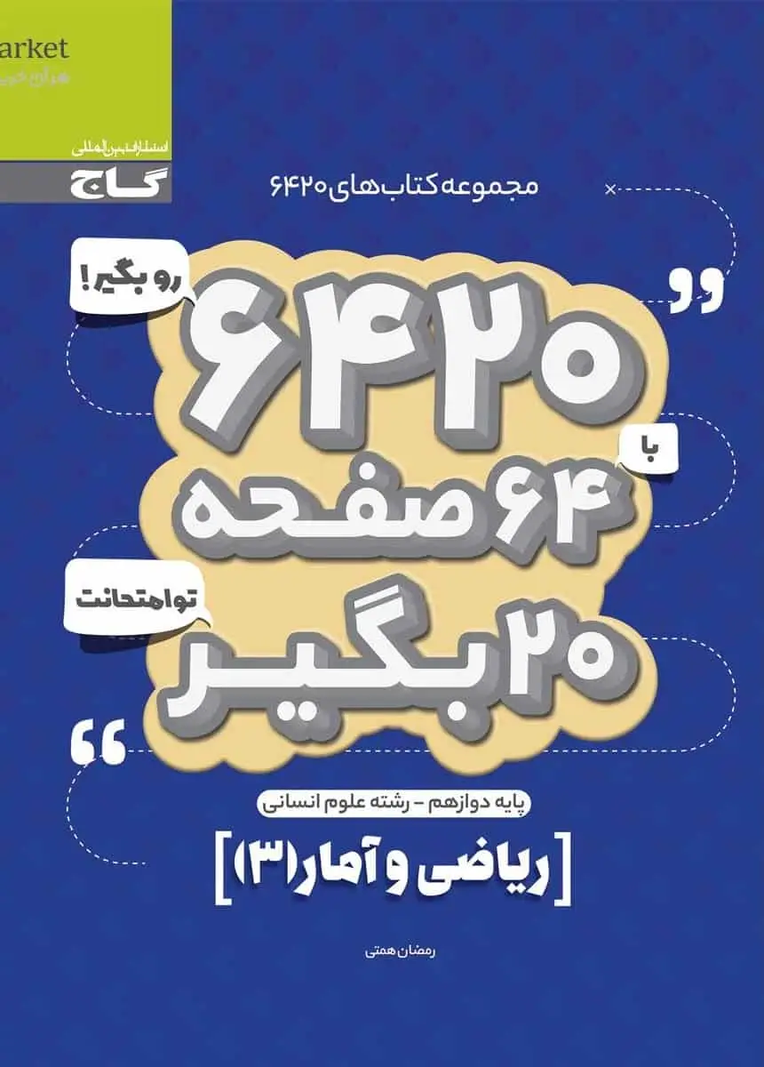 ریاضی و آمار ۳ دوازدهم انسانی سری ۶۴۲۰ گاج