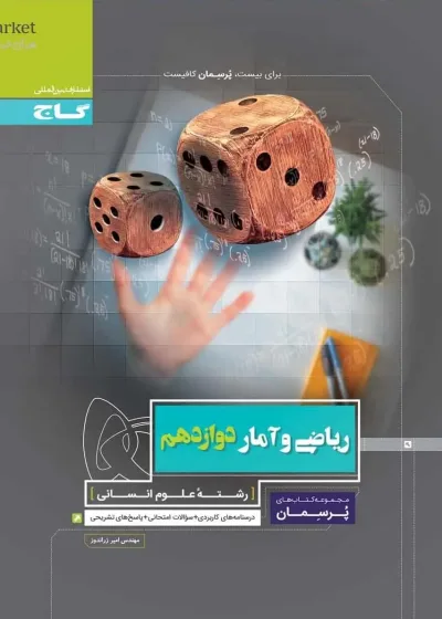 ریاضی و آمار دوازدهم انسانی پرسمان گاج