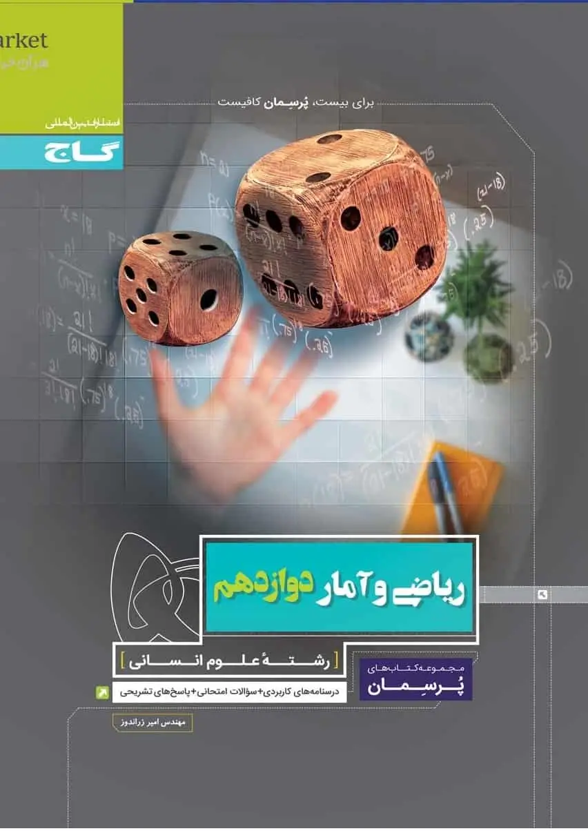 ریاضی و آمار دوازدهم انسانی پرسمان گاج