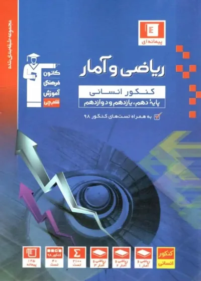 ریاضی و آمار کنکور انسانی پایه دهم و یازدهم و دوازدهم آبی قلم چی