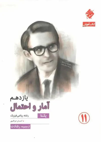 کتاب آموزش آمار و احتمال یازدهم رشادت مبتکران