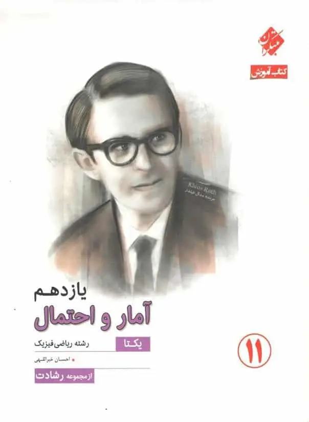 کتاب آموزش آمار و احتمال یازدهم رشادت مبتکران