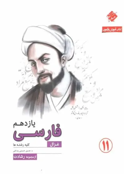 کتاب آموزش و آزمون فارسی یازدهم غزال سری رشادت مبتکران