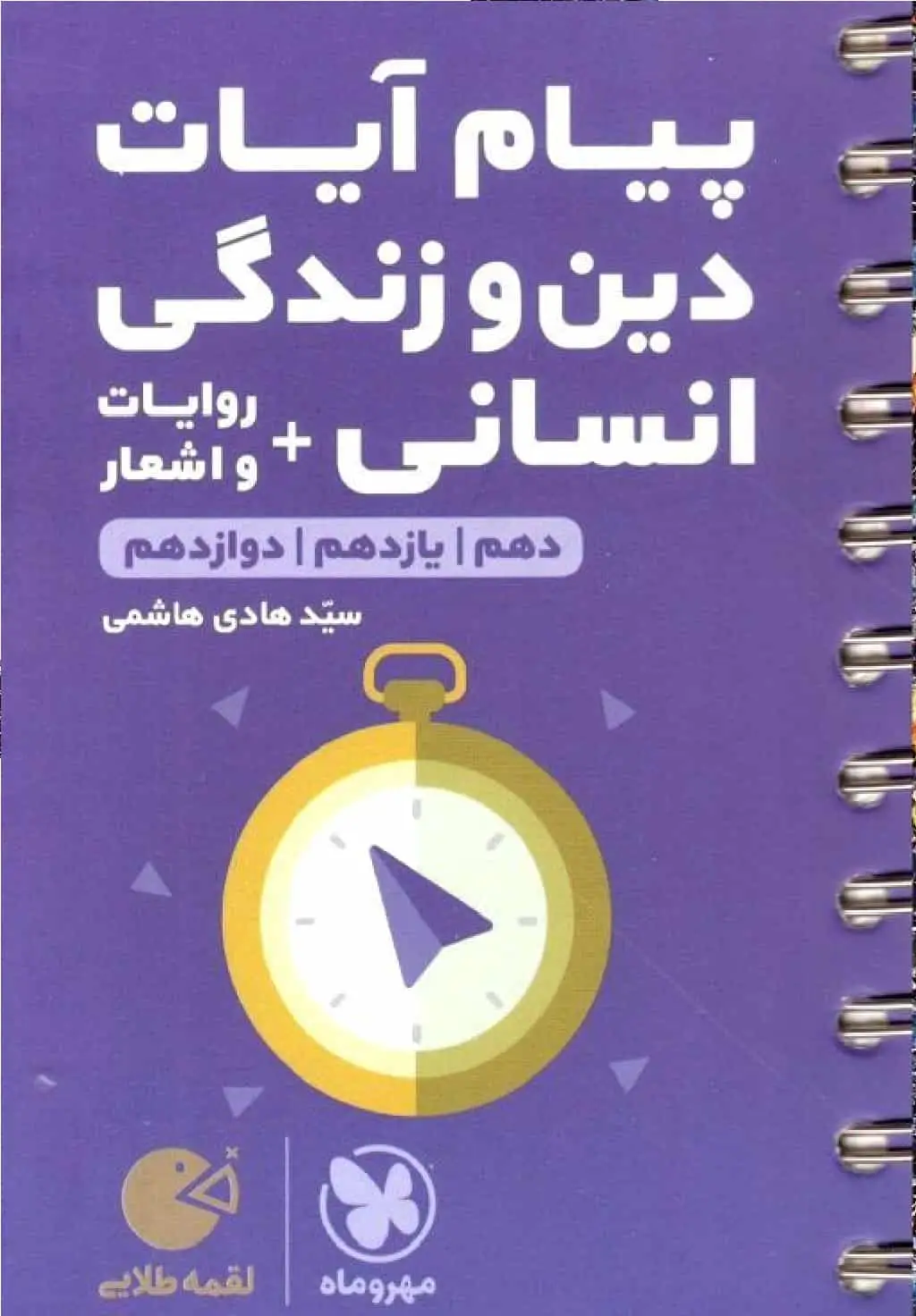 پیام آیات دین و زندگی انسانی + روایات و اشعار لقمه طلایی مهر و ماه
