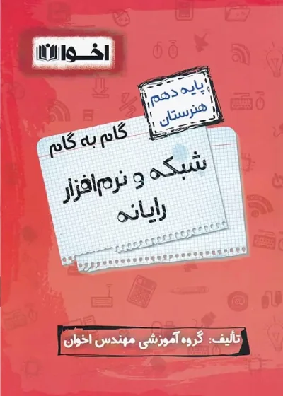 گام به گام شبکه و نرم افزار رایانه دهم فنی و حرفه ای اخوان