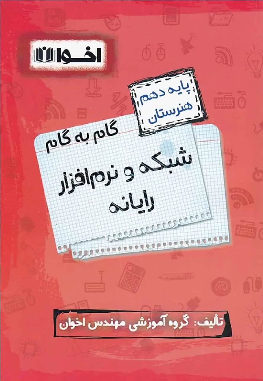 گام به گام شبکه و نرم افزار رایانه دهم فنی و حرفه ای اخوان