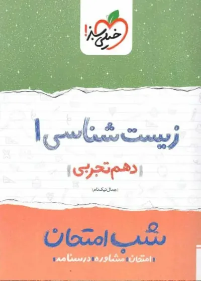 شب امتحان زیست شناسی دهم خیلی سبز