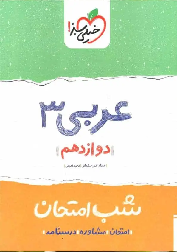 شب امتحان عربی دوازدهم خیلی سبز