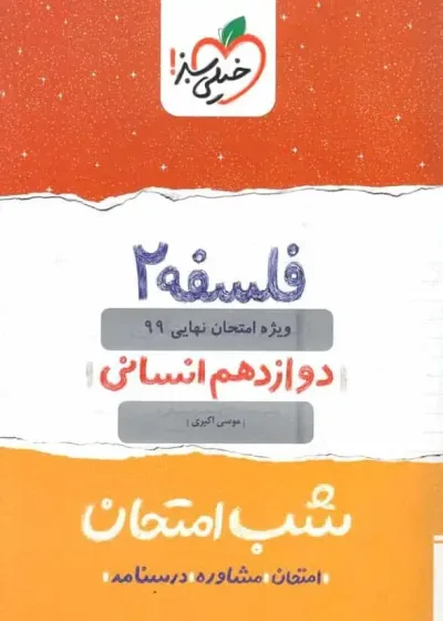 شب امتحان فلسفه دوازدهم انسانی خیلی سبز