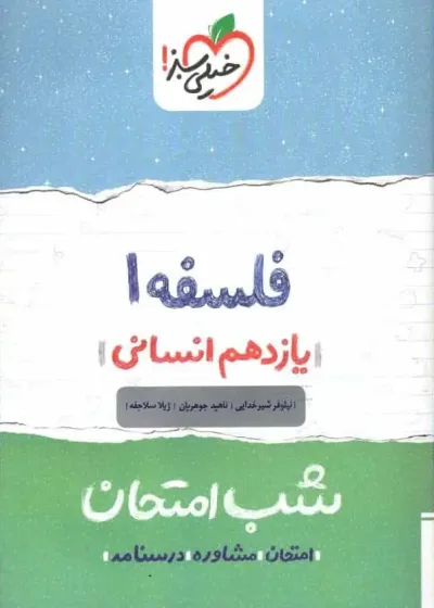 شب امتحان فلسفه یازدهم انسانی خیلی سبز