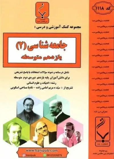 سوالات امتحانی جامعه شناسی یازدهم بنی هاشمی