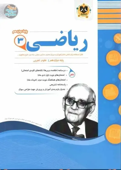 سوالات امتحانی ریاضی 3 پایه دوازدهم تجربی اسفندیار