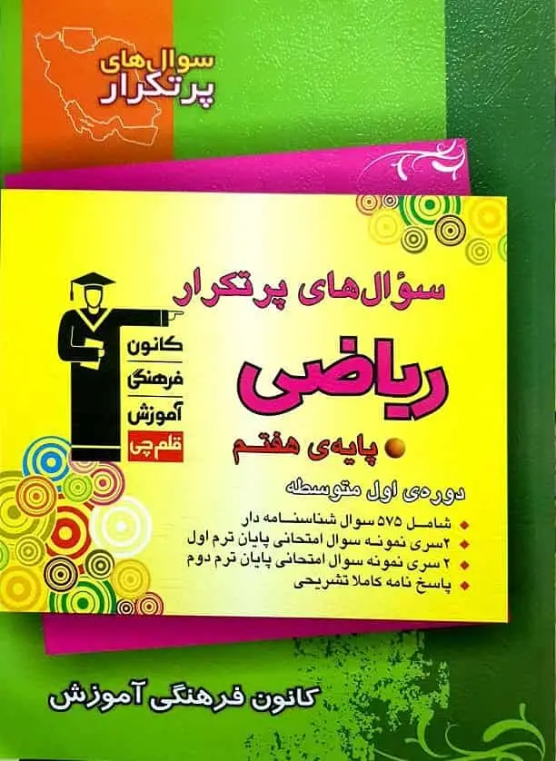 سوال های پر تکرار ریاضی پایه هفتم قلم چی