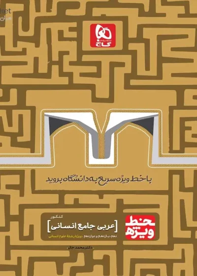 عربی جامع کنکور انسانی خط ویژه گاج
