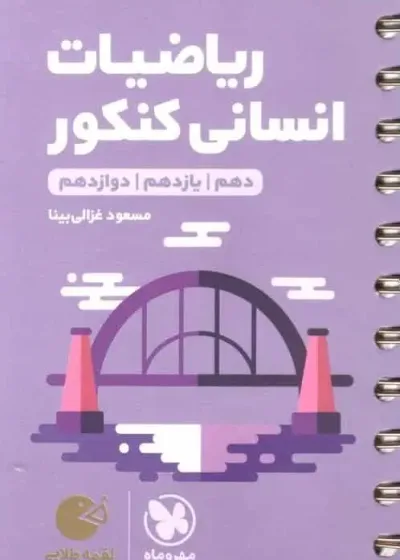 ریاضیات انسانی کنکور لقمه مهر و ماه