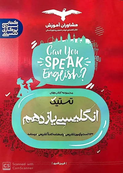 تستیک انگلیسی یازدهم مشاوران