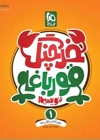 خرچنگ قورباغه ننویسیم اول دبستان گاج