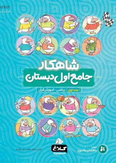 جامع اول دبستان جلد اول : ریاضی و قرآن شاهکار کلاغ سپید