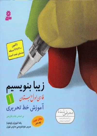 زیبا بنویسیم فارسی اول دبستان قدیانی