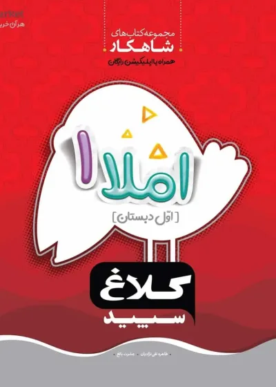 کار املا 1 اول ابتدایی شاهکار کلاغ سپید