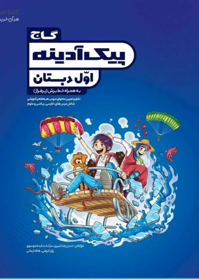 پیک آدینه جامع اول دبستان گاج