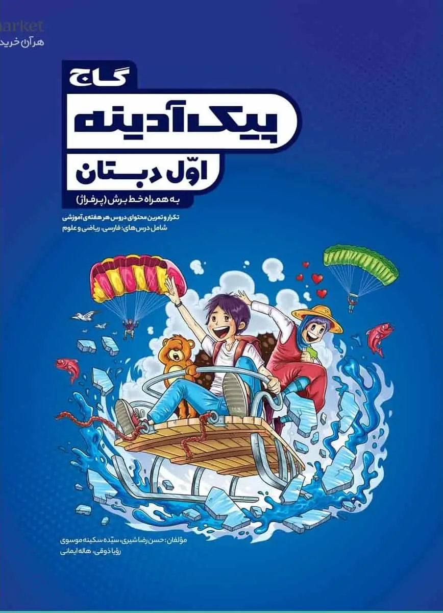 پیک آدینه جامع اول دبستان گاج