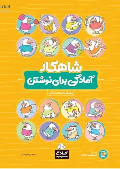 آمادگی برای نوشتن پیش دبستانی شاهکار کلاغ سپید