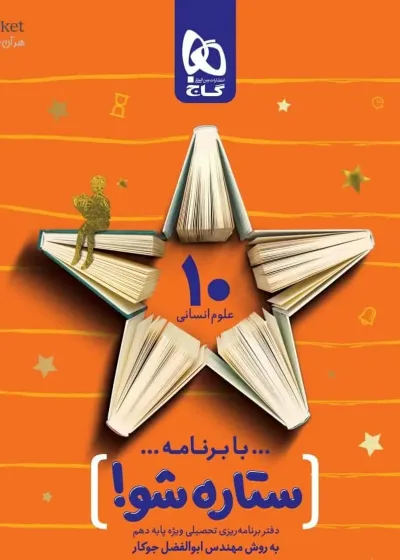 دفتر برنامه ریزی دهم انسانی به روش مهندس جوکار گاج