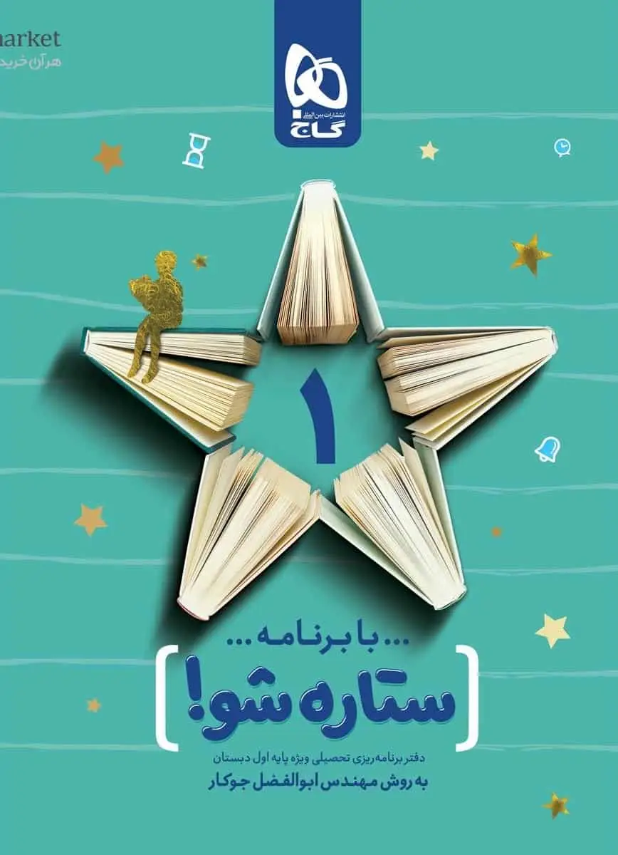 با برنامه ستاره شو : دفتر برنامه ریزی اول به روش مهندس جوکار گاج