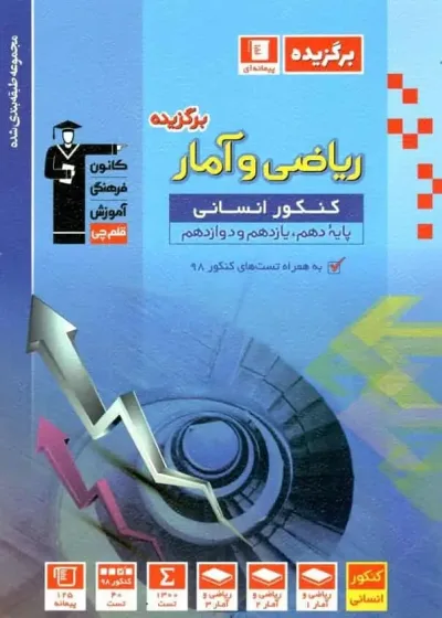 ریاضی و آمار برگزیده کنکور انسانی قلم چی