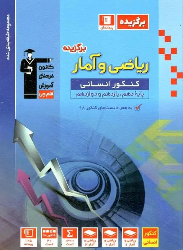 ریاضی و آمار برگزیده کنکور انسانی قلم چی