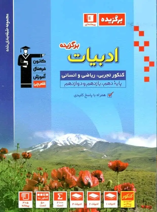ادبیات فارسی برگزیده کنکور قلم چی