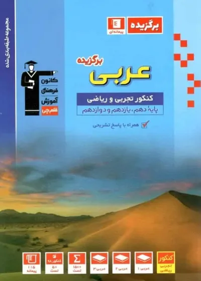 عربی برگزیده کنکور تجربی و ریاضی قلم چی