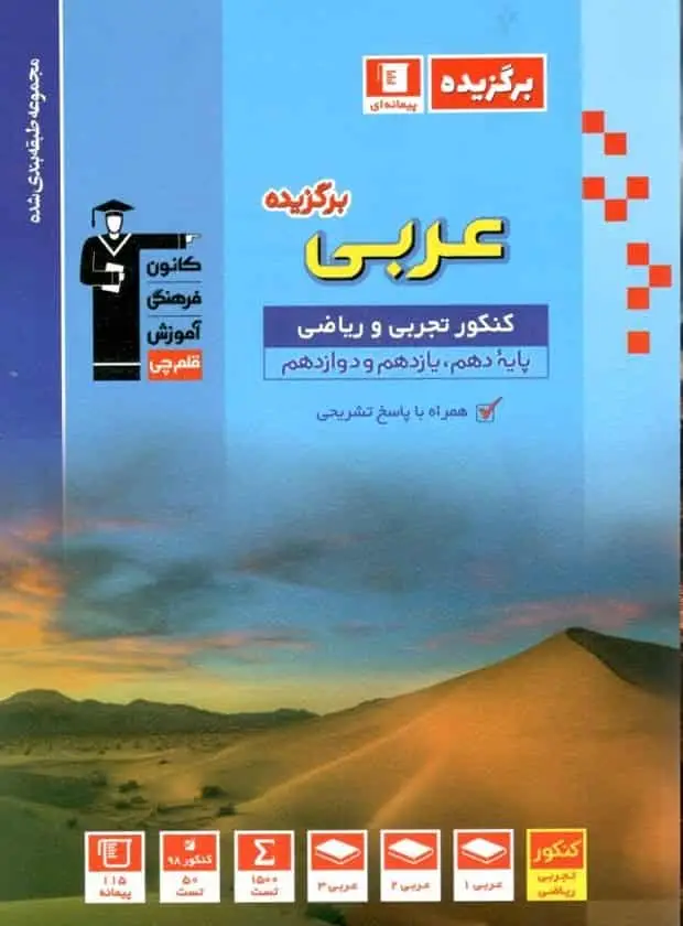 عربی برگزیده کنکور تجربی و ریاضی قلم چی