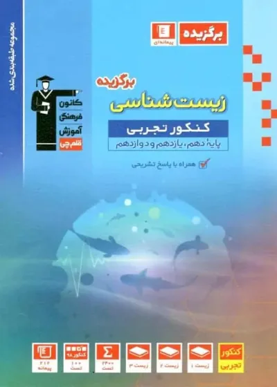 زیست شناسی برگزیده کنکور تجربی قلم چی