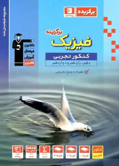 فیزیک برگزیده کنکور تجربی دهم و یازدهم و دوازدهم قلم چی