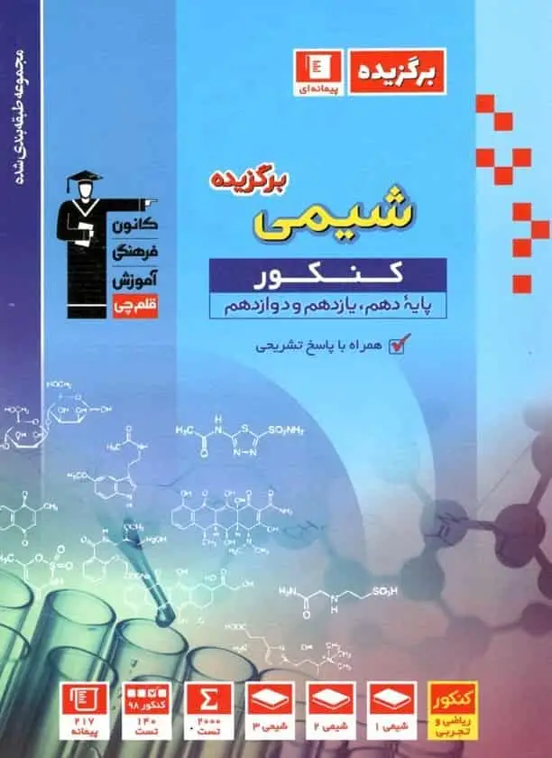 شیمی برگزیده کنکور قلم چی