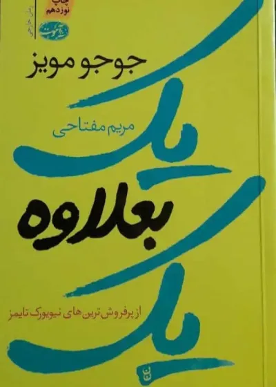 یک بعلاوه یک جوجو مویز نشر آموت