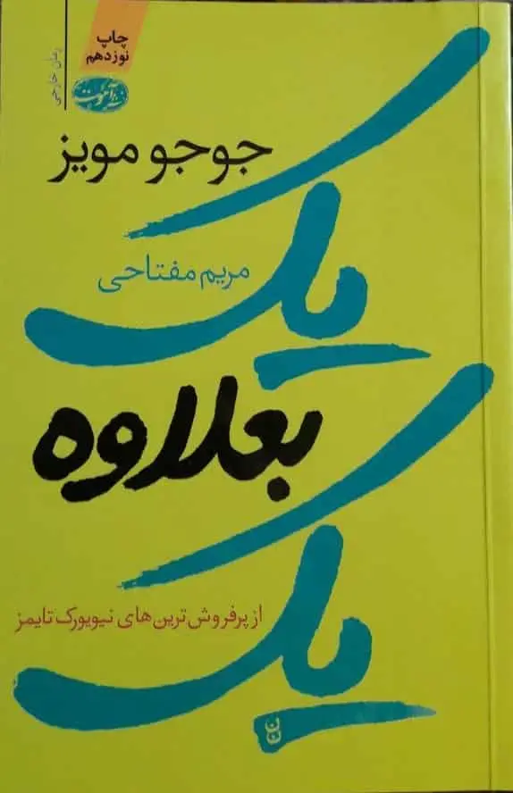 یک بعلاوه یک جوجو مویز نشر آموت
