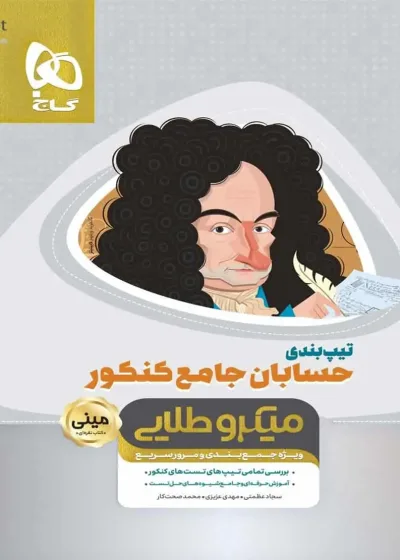 تیپ بندی حسابان جامع کنکور ریاضی میکرو طلایی گاج
