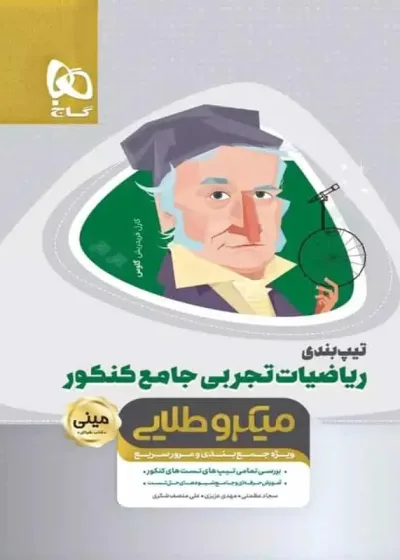 تیپ بندی ریاضی تجربی کنکور مینی میکرو طلایی گاج