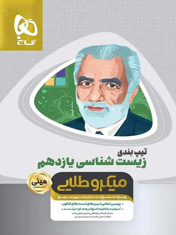 تیپ بندی زیست شناسی یازدهم مینی میکرو طلایی گاج