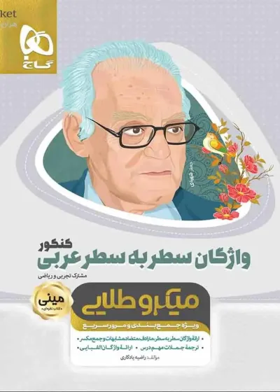 واژگان سطر به سطر عربی کنکور میکرو طلایی گاج
