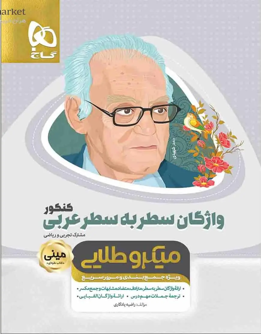واژگان سطر به سطر عربی کنکور میکرو طلایی گاج
