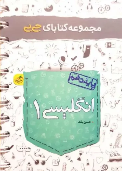 جی بی انگلیسی دهم خیلی سبز