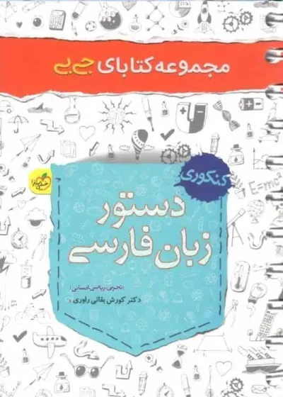 جی بی دستور زبان فارسی خیلی سبز
